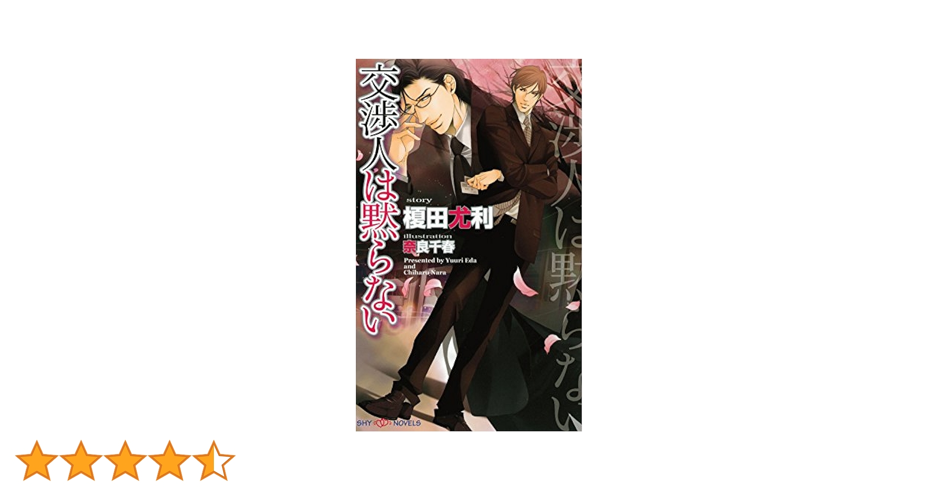 Amazon.co.jp: 交渉人は黙らない (SHY NOVELS) 電子書籍: 榎田尤
